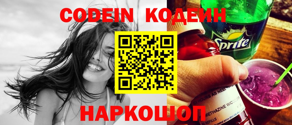 Усть-Илимск  Кодеиновый сироп Lean Purple Drank  Вход с VPN 